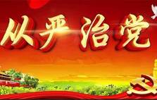 全面從嚴(yán)治黨的亮麗名片 再塑自身形象的“第一行動(dòng)”