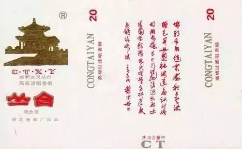 ▲上世紀(jì)80年代,，河北保定卷煙廠出品的“叢臺(tái)”煙標(biāo)
