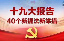 十九大報告新提法新舉措四十個 哪些與你密切相關？