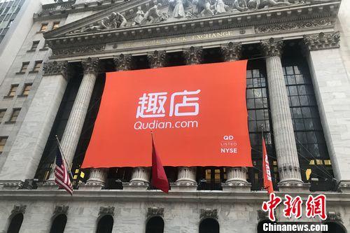 北京時(shí)間10月18日晚,，趣店(NYSE：QD)在紐交所上市。