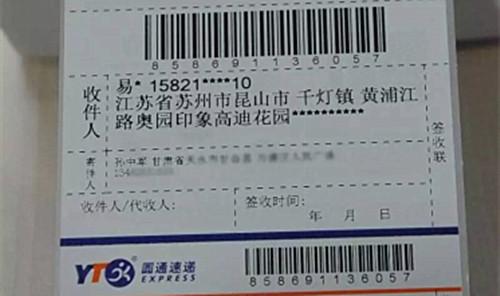 圖為圓通的一張快遞單,，收件人的姓名,、手機(jī)號(hào)、地址被部分隱藏,。來(lái)源：圓通方面供圖