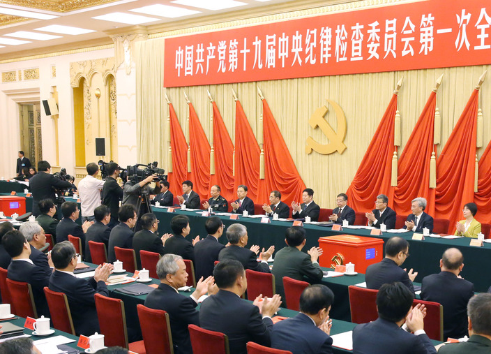 中國共產黨第十九屆中央紀律檢查委員會舉行第一次全體會議