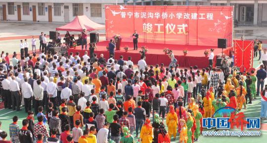 中國僑網(wǎng)廣東普寧市泥溝華僑小學27日舉行改建工程竣工儀式,?！￡悊⑷巍z