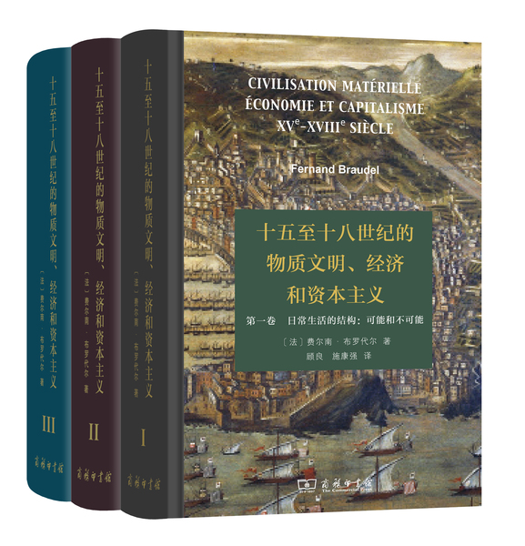 十五至十八世紀(jì)的物質(zhì)文明,、經(jīng)濟(jì)和資本主義全3卷