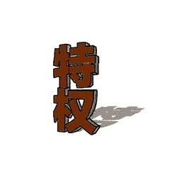 八項(xiàng)規(guī)定表情包 