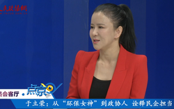 （三）于立榮：從“環(huán)保女神”到政協(xié)人  詮釋民企擔當