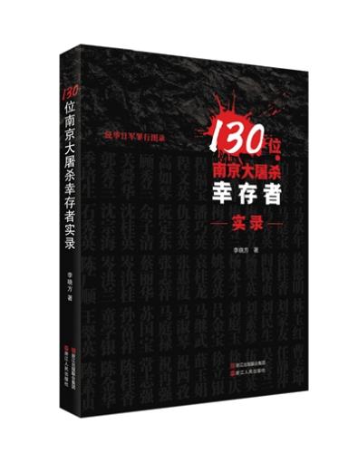 《130位南京大屠殺幸存者實(shí)錄》書影,。 受訪者供圖