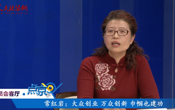 （四）常紅巖：大眾創(chuàng)業(yè) 萬眾創(chuàng)新 巾幗也建功