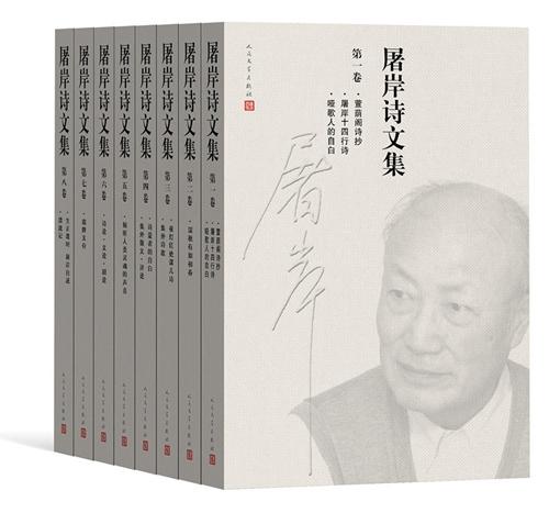 資料圖：《屠岸詩文集》(8卷本)書影。人民文學(xué)出版社供圖,。