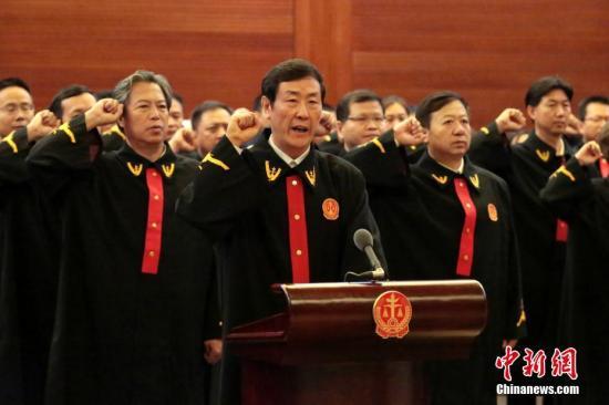 資料圖：中國(guó)最高人民法院舉行新任職人員憲法宣誓活動(dòng),。中新社記者 李慧思 攝