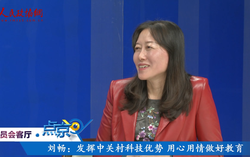 （四）劉暢：發(fā)揮中關(guān)村科技優(yōu)勢(shì)  用心用情做好教育