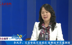 （二）李鳳芹：完善智能交通建設(shè) 緩解城市擁堵