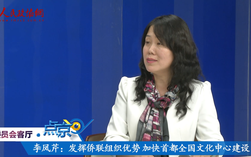 （四）李鳳芹: 發(fā)揮僑聯(lián)組織優(yōu)勢  加快首都全國文化中心建設(shè)