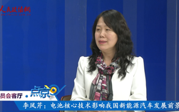 （三）李鳳芹：電池核心技術(shù)影響我國新能源汽車發(fā)展前景
