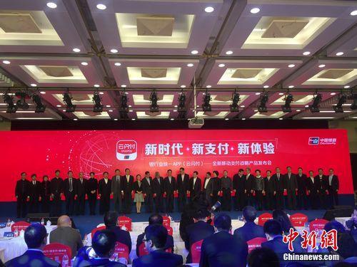 2017年12月11日，中國(guó)銀聯(lián)攜手商業(yè)銀行,、支付機(jī)構(gòu)等產(chǎn)業(yè)各方共同發(fā)布銀行業(yè)統(tǒng)一APP“云閃付”,。 王佳昕 攝