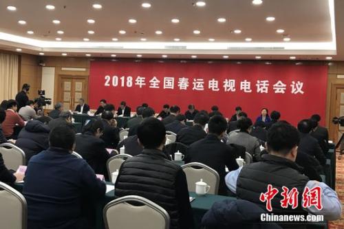 2018年全國春運(yùn)電視電話會(huì)議,。種卿 攝