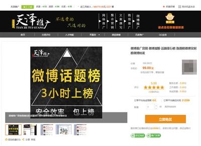 豬八戒網(wǎng)一家名為天澤推廣的電商經(jīng)營“刷榜”業(yè)務(wù),，宣稱“微博話題榜3小時(shí)上榜”,。 網(wǎng)絡(luò)截圖