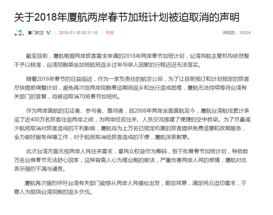 各航空公司就被迫取消兩岸春運(yùn)加班計劃發(fā)表聲明