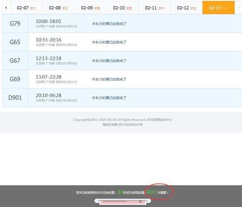 1月15日,，記者試著用某款搶票軟件，顯示搶票超千次仍沒(méi)成功,。網(wǎng)站截圖,。