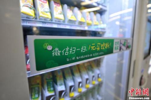 資料圖：北京地鐵中的“掃微信”售貨機,。<a target='_blank' href='http://www.chinanews.com/' >中新網</a>記者 金碩 攝 