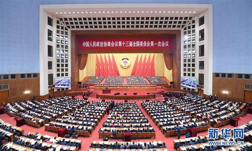 全國政協(xié)十三屆一次會(huì)議在京開幕