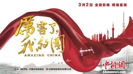 圖為：《厲害了,，我的國》海報(bào)。片方供圖