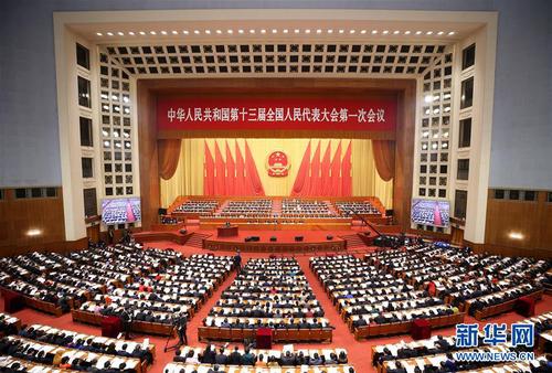　3月13日，十三屆全國(guó)人大一次會(huì)議在北京人民大會(huì)堂舉行第四次全體會(huì)議。