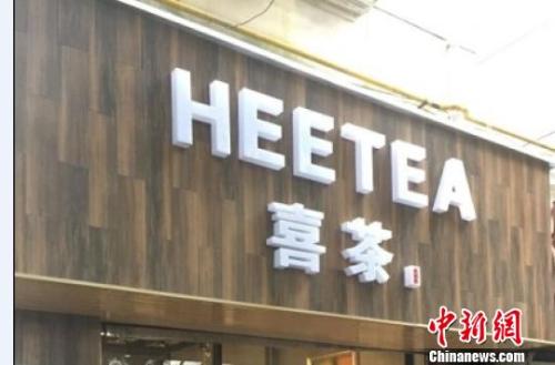 資料圖：在店鋪門頭上抄襲使用與“喜茶”中文商標(biāo)相同,、與“Heytea”英文商標(biāo)近似的組合標(biāo)識(shí)。供圖 申海 攝