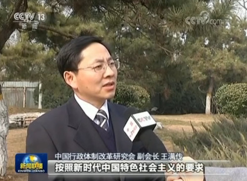 中國行政體制改革研究會副會長 王滿傳：這個改革方案,，有利于政府更好地按照新時代中國特色社會主義的要求,，更有效地履職，因為我們中國特色社會主義進(jìn)入新的時代,，人民群眾對我們的政府,，有新的期待和新的要求。