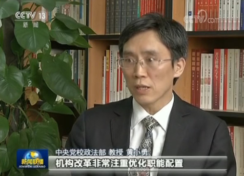 中央黨校政法部教授 黃小勇：我們看到在現(xiàn)有的職能狀況之下,，機(jī)構(gòu)改革非常注重優(yōu)化職能配置。這個是和以往的機(jī)構(gòu)改革當(dāng)中有一個不一樣的地方,。