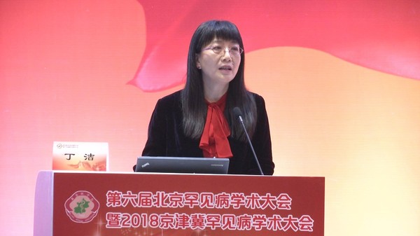 全國政協(xié)委員,、罕見病分會主任委員丁潔教授