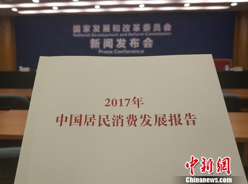 《2017年中國(guó)居民消費(fèi)發(fā)展報(bào)告》,。<a target='_blank' href='http://www.chinanews.com/' >中新網(wǎng)</a>記者 李金磊 攝