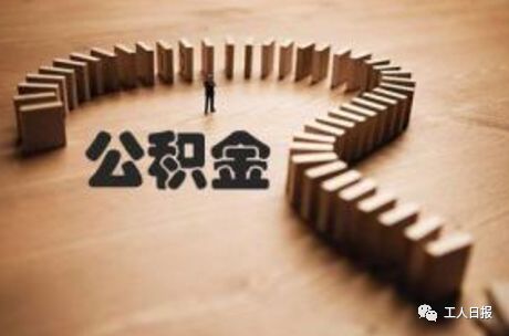 跟你的錢(qián)袋子有關(guān)!這些地方公積金提取將有大變化