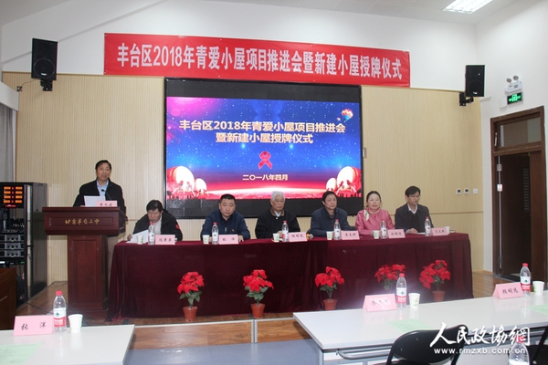 青愛工程豐臺區(qū)2018年青愛小屋項目推進(jìn)會暨新建小屋授牌儀式現(xiàn)場