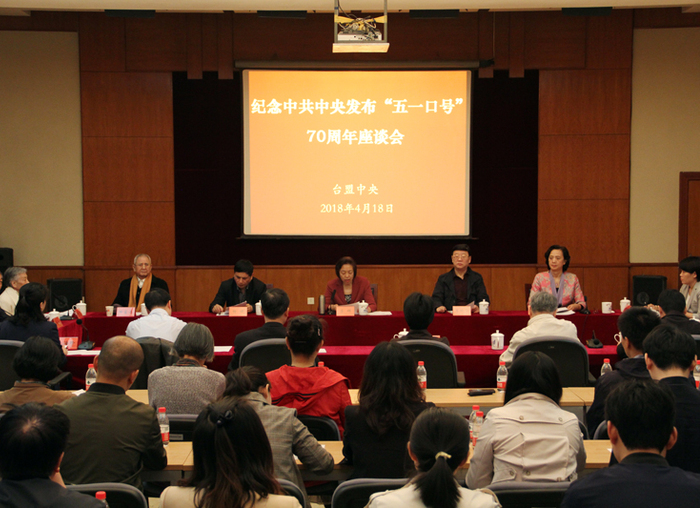 臺盟中央紀念中共中央發(fā)布“五一口號”70周年座談會在京舉行