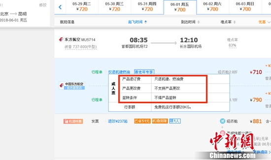 6月1日北京到昆明的東方航空MU5714票價(jià)為710元(2.8折)，顯示“只退機(jī)建,、燃油費(fèi)”“不支持產(chǎn)品更改”,。