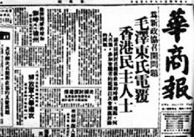 ▲《華商報(bào)》刊登毛澤東復(fù)各民主黨派與民主人士電文
