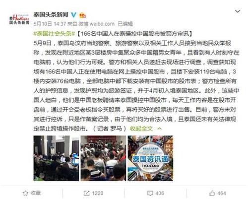 泰國(guó)群眾舉報(bào),！166名中國(guó)人在泰操控中國(guó)股市被抓