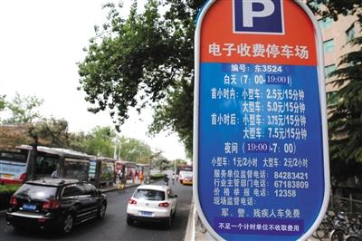 5月1日，體育館路路側(cè)停車場(chǎng),，停車場(chǎng)信息公示牌注明“不足一個(gè)計(jì)時(shí)單位不收取費(fèi)用”的收費(fèi)新規(guī),。新京報(bào)記者 王貴彬 攝