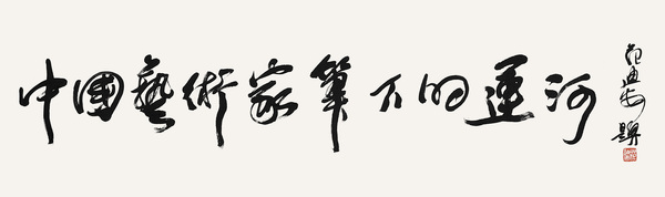 1中國(guó)藝術(shù)家筆下的運(yùn)河     全國(guó)政協(xié)委員,、中央美術(shù)學(xué)院院長(zhǎng)   范迪安   題