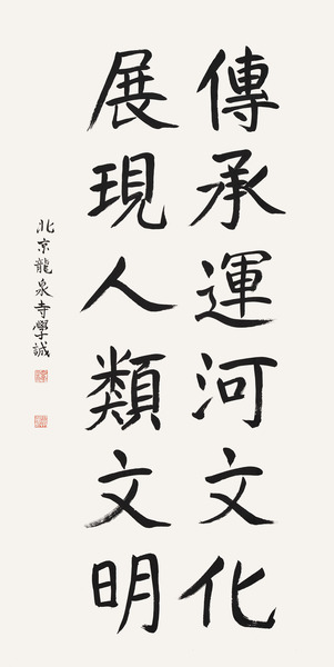 傳承運(yùn)河文化   展現(xiàn)人類文明     全國(guó)政協(xié)常委,、中國(guó)佛教協(xié)會(huì)會(huì)長(zhǎng)  學(xué)誠(chéng)    題