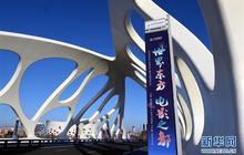 百年老城詮釋時(shí)代內(nèi)涵 別樣青島擁抱上合峰會(huì)