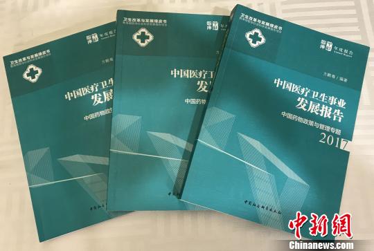 圖為,，正式發(fā)布的《中國醫(yī)療衛(wèi)生事業(yè)發(fā)展報(bào)告2017》 陳江蕓 攝