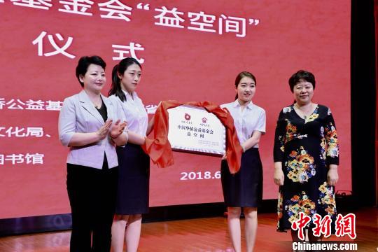 中國僑網(wǎng)6月10日，中國華僑公益基金會(huì)全國首家“益空間”愛心公益基地在山西省太原市圖書館掛牌,。　劉文奇　攝