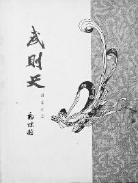     《武則天》封面,，中國戲劇出版社1962年版