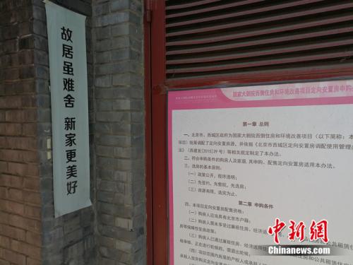 胡同里貼著統(tǒng)籌調(diào)配定向安置房的介紹,。<a target='_blank' href='http://www.chinanews.com/' >中新網(wǎng)</a>記者 邱宇 攝