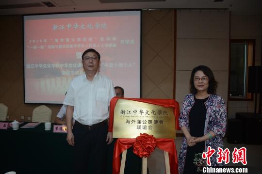 浙江中華文化學院海外蒲公英使者聯(lián)誼會揭牌儀式現(xiàn)場,。由浙江中華文化學院供圖