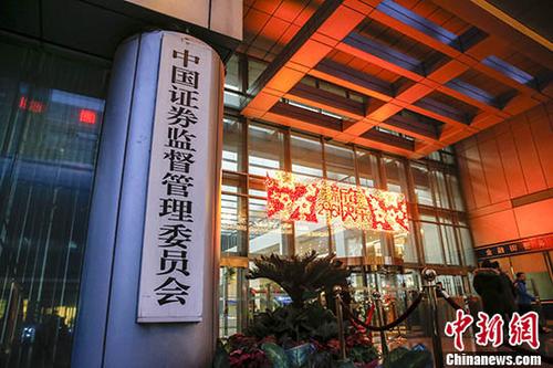 資料圖：中國證監(jiān)會,。 <a target='_blank' href='http://www.chinanews.com/'>中新社</a>記者 張浩 攝