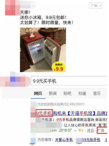 廣告中出現(xiàn)的“9.9元買冰箱”,、“9元手機(jī)”廣告。截圖