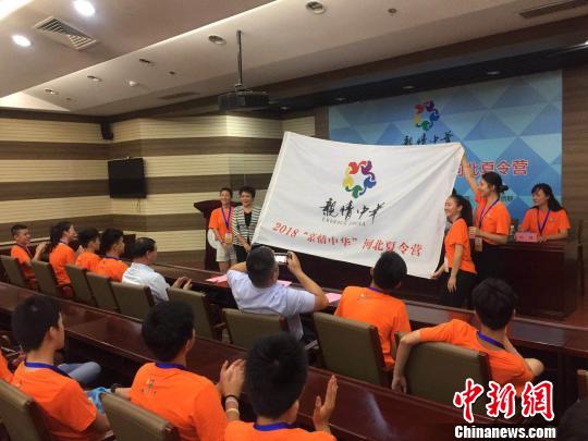 2018親情中華·河北夏令營(yíng)開(kāi)營(yíng)